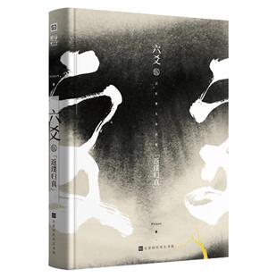 官方正版现货 六爻伍返璞归真完结篇 抽六爻5手机壳 priest著继山河表里默读镇魂残次品有匪大哥后青春文学武侠小说程潜严争鸣