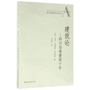 建筑论 (意)莱昂·巴蒂斯塔·阿尔伯蒂(Leon Battista Alberti) 著;王贵祥 译 建筑/水利(新)专业科技 新华书店正版图书籍