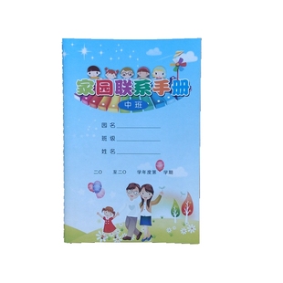 新款促销幼儿家园联系手册32开大中小班宝宝成长记录老师评价互动