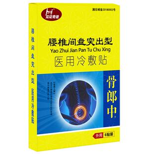 见证奇迹骨郎中腰椎间盘突出膏贴辅助腰腿疼痛贴骨疼痛贴买3送1