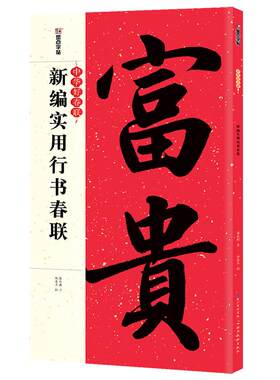 墨点集字春联行书隶书楷书