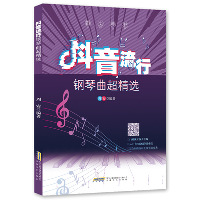 正版 指尖琴书 抖音流行钢琴曲超 周安 钢琴曲谱流行歌曲钢琴曲集简谱 钢琴书钢琴谱音乐书 钢琴书籍教材音乐书籍