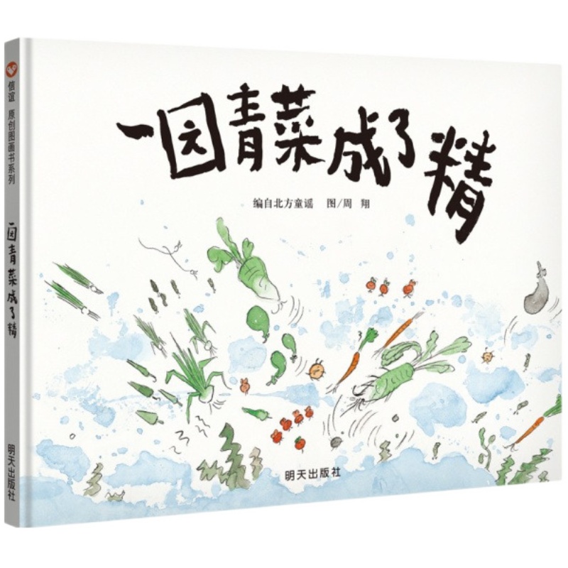 【信誼圖書旗艦店】一園青菜成了精一年級二年級非注音版周翔閱讀繪本精裝硬殼3-6-8歲幼兒園小學(xué)故事北方中國童謠寒假暑假圖書