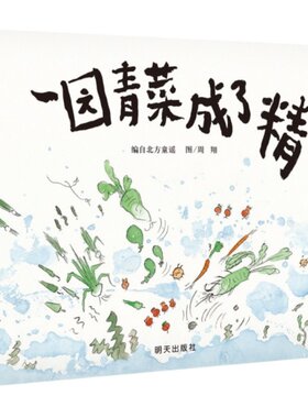 【信谊图书旗舰店】一园青菜成了精一年级二年级非注音版周翔阅读绘本精装硬壳3-6-8岁幼儿园小学故事北方中国童谣寒假暑假图书