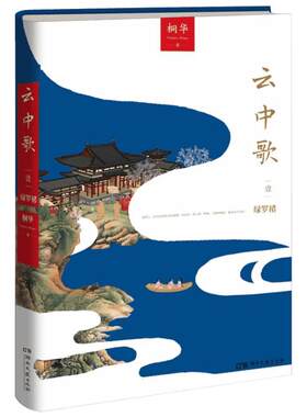 【新华书店】【新华文轩】云中歌 1绿罗裙桐华 正版书籍小说畅销书 新华书店旗舰店文轩官网 湖南文艺出版社