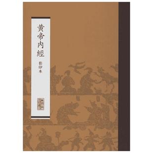 黄帝内经 影印本 黄帝内经素问灵枢经原文白话解注解校释 中医临床实用书籍 中医参考资料书 人民卫生出版社正版书籍9787117170451