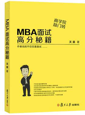 MBA面试高分秘籍 管理类联考综合能力教材 管理类联考面试高分指导 企业管理书籍 关昊 复旦大学出版社 图书