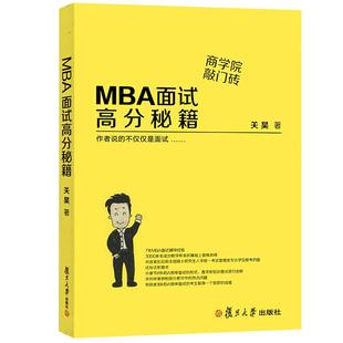 MBA面试高分秘籍 管理类联考综合能力教材 管理类联考面试高分指导 企业管理书籍 关昊 复旦大学出版社 图书