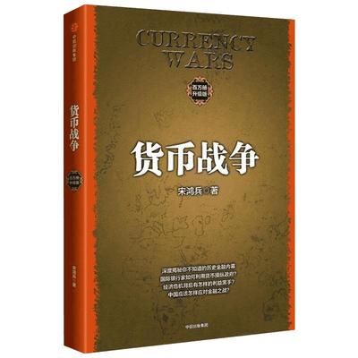 【正版现货】货币战争1(升级版) 金融著作 宋鸿兵书 升级版 金融投资历史经济类书籍 新华书店正版图书 中信出版社图书