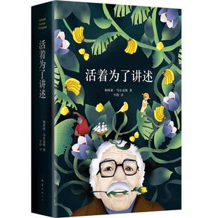 活着为了讲述 《百年孤独》作者 马尔克斯自传诺贝尔文学奖获得者 外国小说文学作品人物传记 名人传记 传记 正版畅销书籍 博库网