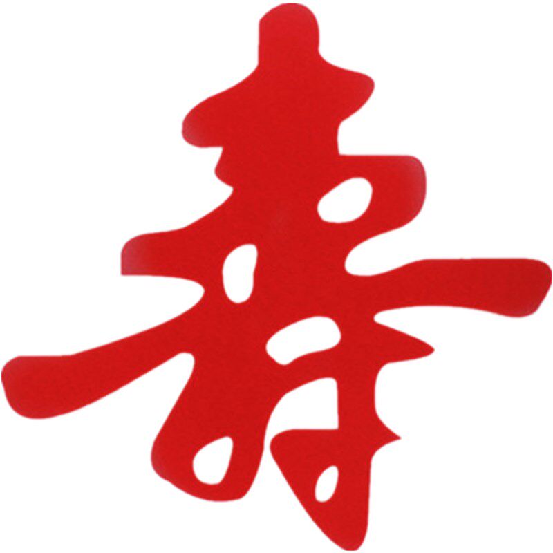 毛毡寿字超大号生日立体寿宴布置