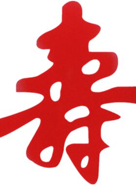 毛毡寿字超大号生日立体寿宴布置