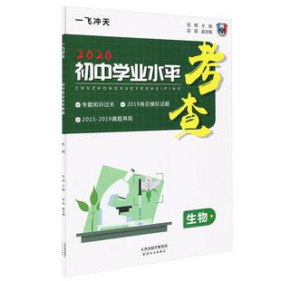 2026版一飞冲天八年级生物地理初中学业水平考查会考初二专题训练模拟8八年级天津各区模拟试题开卷考试查阅速查历史道法真题