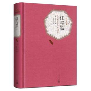送有声书】红与黑书（法）司汤达 著 张冠尧译 人民文学出版社 正版包邮 初中高中学生读名著名译世界经典文学名著书原版原著