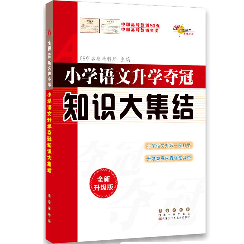 2023小学语文数学英语升学夺冠知识大集结小学升初语数英复习资料辅导小学教辅小学升初中资料三四五六年级总复习资料大全知识集锦