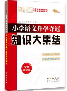 升学夺冠小升初语文知识大集结