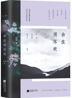 余生须尽欢 简媜,张曼娟,蔡珠儿 等著 收录华语百年名家散文