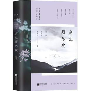 余生须尽欢 简媜,张曼娟,蔡珠儿 等著 收录华语百年名家散文