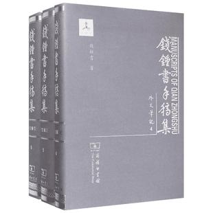 钱钟书手稿集 人文科学 社会研究方法论 钱钟书 著 著作 商务印书馆 新华书店官网正版图书籍