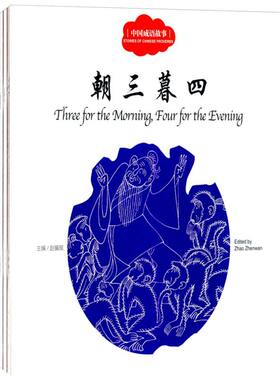 幼学启蒙丛书：中国成语故事 第三册鹬蚌相争愚公移山古代珍藏非注音版新世界出版社二年级寒暑假课外推荐经典书目书籍儿童故事书