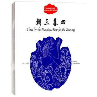 幼学启蒙丛书:中国成语故事 第三册鹬蚌相争愚公移山古代珍藏非注音版新世界出版社二年级寒暑假课外推荐经典书目书籍儿童故事书