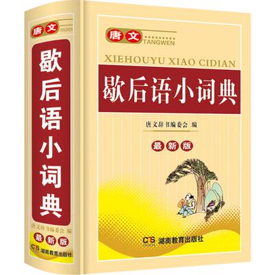 最新版正版中小学生歇后语小词典 64开双色本 歇后语谚语大全小学书籍俗语惯用语词典 中华谚语故事学生现代汉语成语词典新华字典