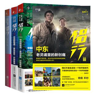 侣行全4册 侣行3Ⅲ 中东 老灵魂里的新创痛 张昕宇 我们的侣行第三季 梁红自制户外真人秀 旅行书籍文艺 旅游随笔书籍 lm