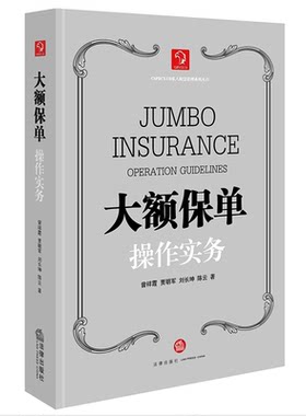 正版 大额保单操作实务 贾明军等著 高净值资产管理 大额人寿保险核心优势与运用价值 国际税法保险与法律大额保单法律实务书 法律