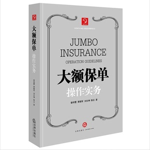 正版 大额保单操作实务 贾明军等著 高净值资产管理 大额人寿保险核心优势与运用价值 国际税法保险与法律大额保单法律实务书 法律