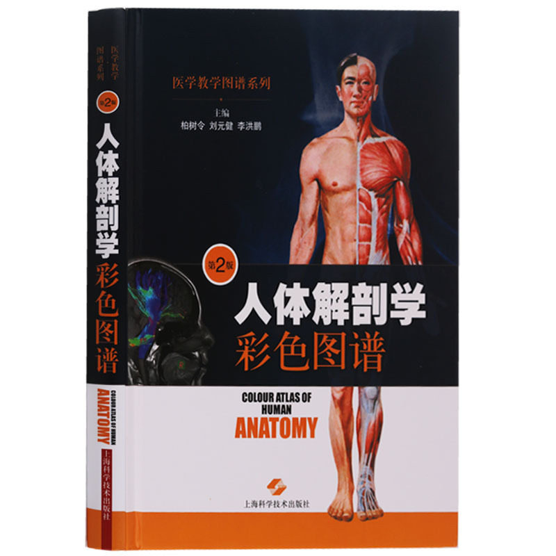 正版 医学教学图谱系列 人体解剖学彩色图谱 第二版 奈特生理学解剖学执业医师临床医学本科教材书籍 上海科学技术出版社