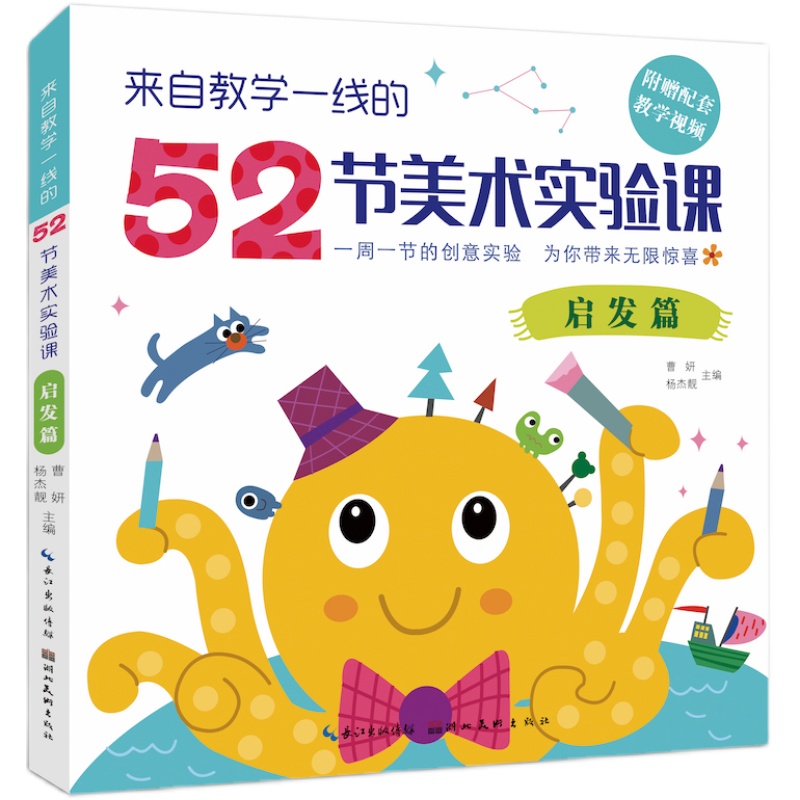 【旗舰正版】来自教学一线的52节美术实验课：启发篇(附赠教学视频) 老师幼儿童美术启蒙培训教材 丙烯水彩油画棒创意绘画教程书籍