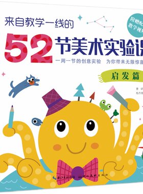 来自教学一线的52节美术实验课