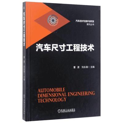 汽车尺寸工程技术 曹渡,刘永清 主编 著 交通/运输专业科技 新华书店正版图书籍 机械工业出版社