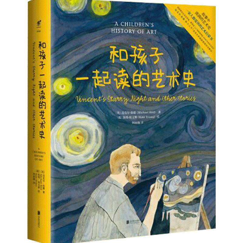 和孩子一起读的艺术史 8-14岁 迈克尔伯德 儿童读物 亲子阅读激发对艺术的兴趣 艺术审美启蒙 迈克尔伯德科普书