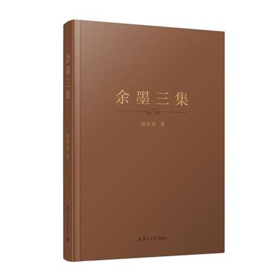 余墨三集  陆谷孙 著 复旦大学出版社 图书籍