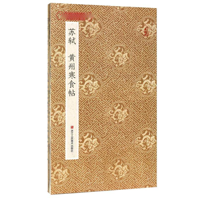 苏轼黄州寒食帖 原作坊中国书法 经折装高清原大字帖古典中国风 苏东坡行书诗字帖 毛笔书法爱好者碑帖临摹鉴赏收藏 天下三大行书