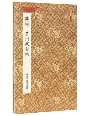 苏轼黄州寒食帖 原作坊中国书法 经折装高清原大字帖古典中国风 苏东坡行书诗字帖 毛笔书法爱好者碑帖临摹鉴赏收藏 天下三大行书