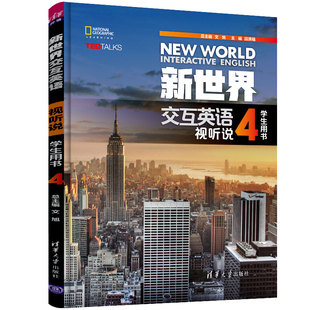 【官方正版有激活码】 新世界交互英语视听说4有激活码 （学生用书）清华大学出版社听说教学高等学校教材 新世界交互英语视听说
