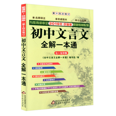 初中文言文全解一本通七八九年级