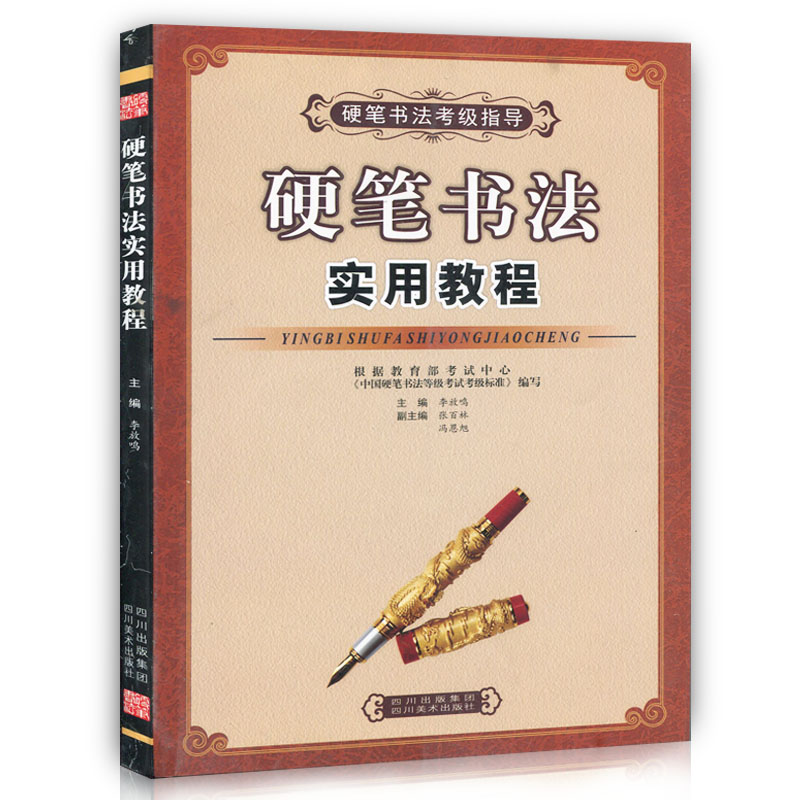 硬笔实用教程书法考级指导钢笔字帖教材楷书行书隶书魏碑草李放鸣