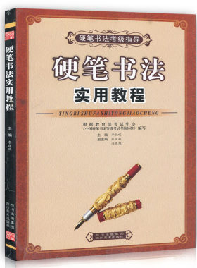 硬笔实用教程指导钢笔字楷书魏碑