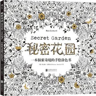 【不卖杂牌】秘密花园涂色书 正版填色书 成人儿童涂色书 探索奇境的手绘彩色涂色 成人减压涂鸦涂色绘画书 正版包邮速发