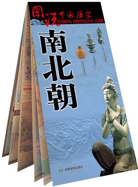 中国古代南北朝地图 大幅面历史疆域版图 一览地图上的南北朝史 建康城古都地图 古今地名对照 中国地图出版社 图说中国历史系列