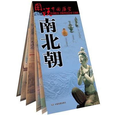 中国古代南北朝地图 大幅面历史疆域版图 一览地图上的南北朝史 建康城古都地图 古今地名对照 中国地图出版社 图说中国历史系列