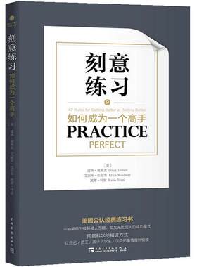【当当网 正版书籍】刻意练习：如何成为一个高手 42个方法教会你“世上根本没有学不会这种事”高效能人士的学习之道