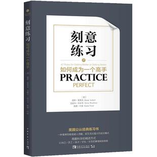 【当当网 正版书籍】刻意练习：如何成为一个高手 42个方法教会你“世上根本没有学不会这种事”高效能人士的学习之道