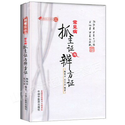 正版常见病抓主证与辨方证鲍艳举花宝金中国中医药出版社经方论坛中医临床课题组中医临床诊断辨证医案医论常见病用药经验书籍