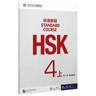 HSK标准教程4（上）练习册（含1MP3） 姜丽萍主编 著 社会学文教 新华书店正版图书籍 北京语言大学出版社