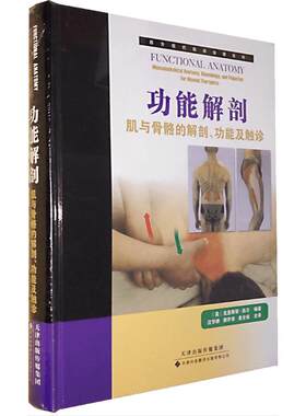 功能解剖:肌与骨骼的解剖 功能及触诊康复学解剖列车运动解剖学书籍人体解剖书解剖学书籍骨骼肌肉功能解剖肌与骨骼的解剖功能解刨