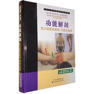 功能解剖:肌与骨骼的解剖 功能及触诊康复学解剖列车运动解剖学书籍人体解剖书解剖学书籍骨骼肌肉功能解剖肌与骨骼的解剖功能解刨